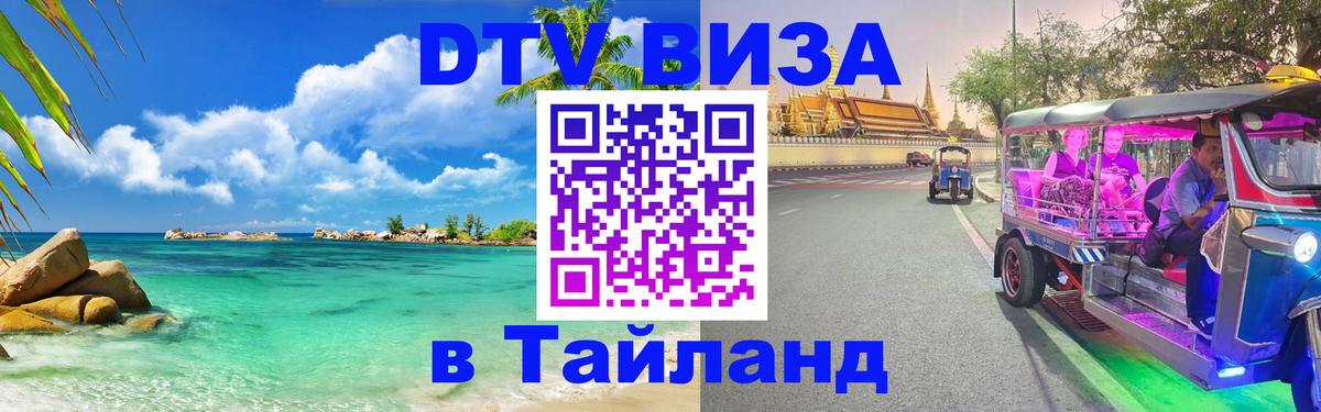 Виза ДТВ на 5 лет в Тайланд 